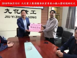 九億集團(tuán)“精準(zhǔn)扶貧”，傳播正能量